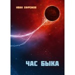 Обзор книги «Час быка» Ивана Ефремова: зачем читать сегодня Обзор книги «Час быка» Ивана Ефремова: зачем читать сегодня