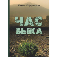 Час быка | Ефремов Иван Антонович Час быка | Ефремов Иван Антонович