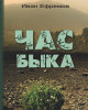 Час быка | Ефремов Иван Антонович
