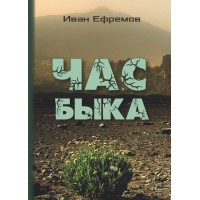 Час быка | Ефремов Иван Антонович