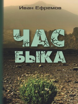 Час быка | Ефремов Иван Антонович