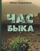 Час быка | Ефремов Иван Антонович