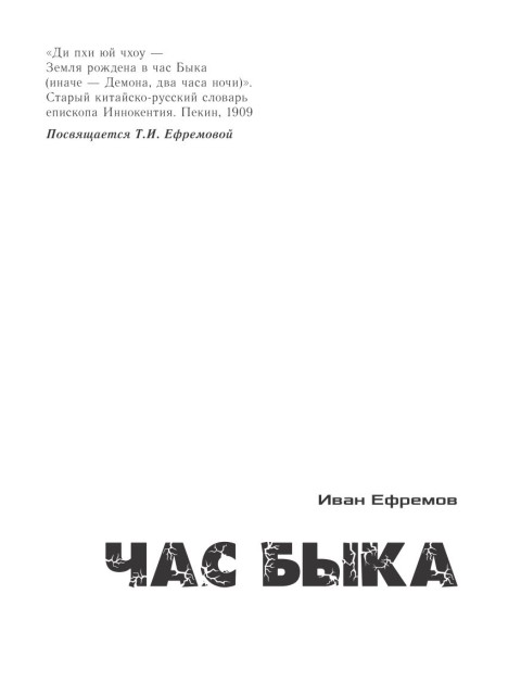 Час быка | Ефремов Иван Антонович