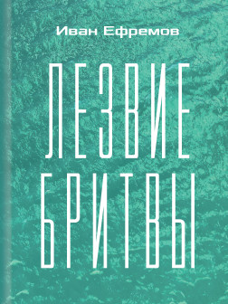 Лезвие бритвы