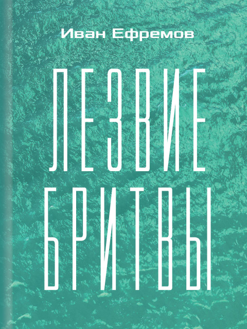 Лезвие бритвы | Ефремов Иван Антонович