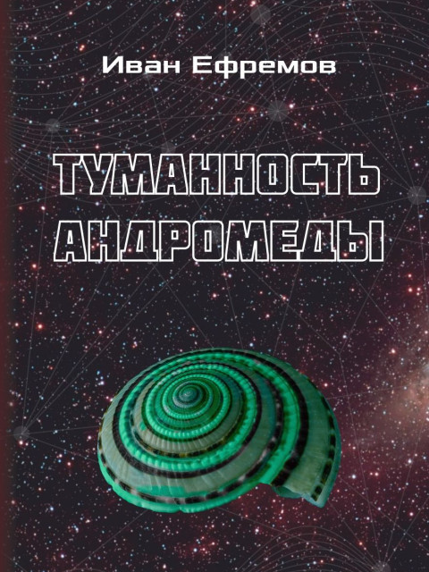 Туманность Андромеды | Ефремов Иван Антонович