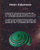 Туманность Андромеды | Ефремов Иван Антонович