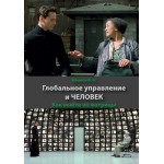 Обзор книги «Глобальное управление и человек»: механизмы власти и выход из матрицы сознания Обзор книги «Глобальное управление и человек»: механизмы власти и выход из матрицы сознания