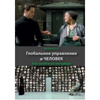 Глобальное управление и человек. Как выйти из матрицы | Ефимов В.А,