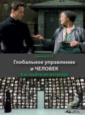 Глобальное управление и человек. Как выйти из матрицы | Ефимов В.А,
