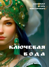 Ключевая вода