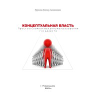 Концептуальная власть: просто о сложных механизмах разорения государств 