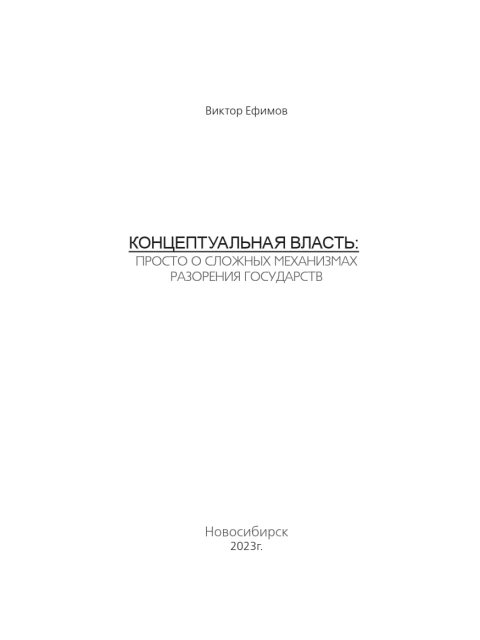 Концептуальная власть: просто о сложных механизмах разорения государств  | Ефимов Виктор Алексеевич