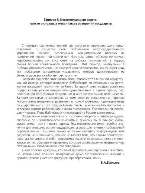 Концептуальная власть: просто о сложных механизмах разорения государств  | Ефимов Виктор Алексеевич