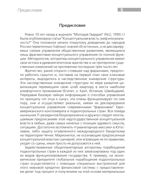 Концептуальная власть: просто о сложных механизмах разорения государств  | Ефимов Виктор Алексеевич