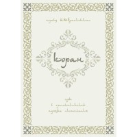 Коран перевод И.Ю. Крачковского суры в хронологическом порядке ниспослания