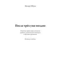 После трёх уже поздно | Масару Ибука После трёх уже поздно | Масару Ибука