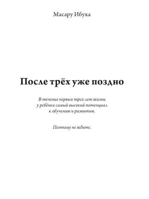 После трёх уже поздно | Масару Ибука