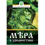 Обзор книги «Мера в урбанистике. Малоэтажная планета. Модель поселения МП№1» Творческого коллектива проектирования будущего Обзор книги «Мера в урбанистике. Малоэтажная планета. Модель поселения МП№1» Творческого коллектива проектирования будущего