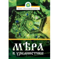 Мера в урбанистике. Малоэтажная планета. Модель поселения МП№1 | Творческий коллектив проектирования будущего