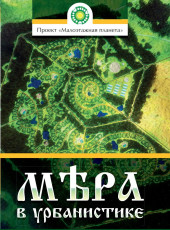 Мера в урбанистике. Малоэтажная планета. Модель поселения МП№1 | Творческий коллектив проектирования будущего