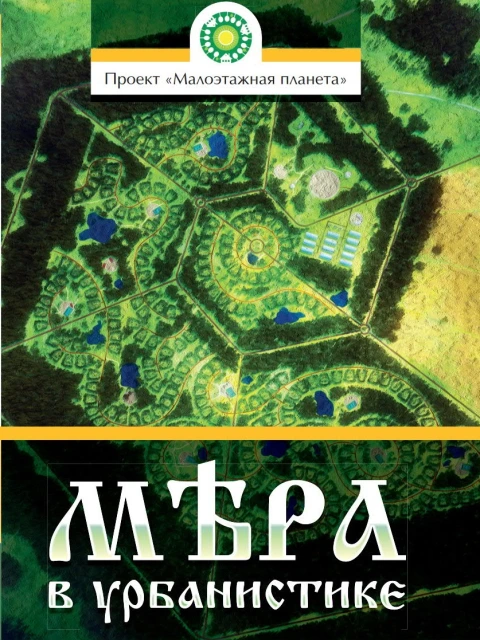 Мера в урбанистике. Малоэтажная планета. Модель поселения МП№1 | Творческий коллектив проектирования будущего