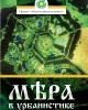 Мера в урбанистике. Малоэтажная планета. Модель поселения МП№1 | Творческий коллектив проектирования будущего