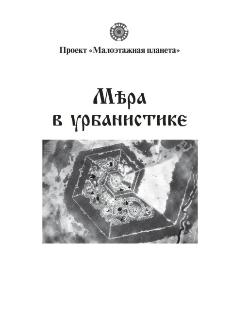 Мера в урбанистике. Малоэтажная планета. Модель поселения МП№1 | Творческий коллектив проектирования будущего