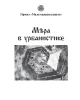 Мера в урбанистике. Малоэтажная планета. Модель поселения МП№1 | Творческий коллектив проектирования будущего