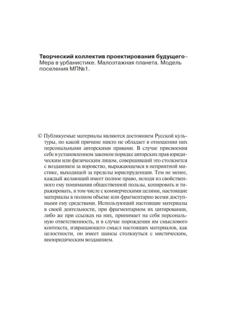 Мера в урбанистике. Малоэтажная планета. Модель поселения МП№1 | Творческий коллектив проектирования будущего