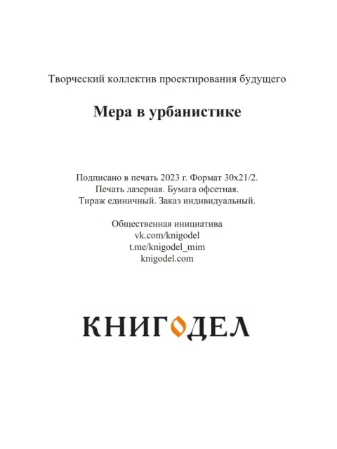 Мера в урбанистике. Малоэтажная планета. Модель поселения МП№1 | Творческий коллектив проектирования будущего