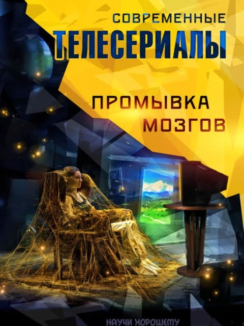 Современные телесериалы: промывка мозгов | Научи хорошему издательство