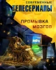 Современные телесериалы: промывка мозгов | Научи хорошему издательство
