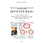 Обзор книги «Прозренье»: методология различения и культура мышления Обзор книги «Прозренье»: методология различения и культура мышления