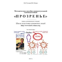 Методологическое пособие концептуальной самоподготовки "Прозренье" | Русаков В.Б.; Мороз В.В.