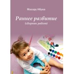 Обзор книги «Раннее развитие» Масару Ибуки: почему всё решают первые три года Обзор книги «Раннее развитие» Масару Ибуки: почему всё решают первые три года