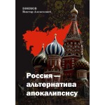 Обзор книги «Россия — альтернатива апокалипсису»: цивилизационный выбор, демография и экономика будущего Обзор книги «Россия — альтернатива апокалипсису»: цивилизационный выбор, демография и экономика будущего