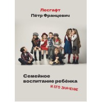 Семейное воспитание ребёнка и его значение