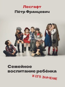 Семейное воспитание ребёнка и его значение