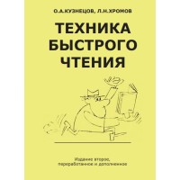 Техника быстрого чтения | Кузнецов О. А.; Хромов Л. Н.
