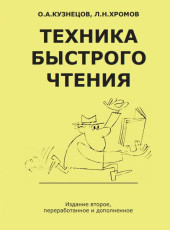 Техника быстрого чтения | Кузнецов О. А.; Хромов Л. Н.