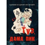 Обзор книги «Туз, дама пик»: как Зазнобин читает «Пиковую даму» Пушкина Обзор книги «Туз, дама пик»: как Зазнобин читает «Пиковую даму» Пушкина
