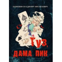 Туз, дама пик | Зазнобин Владимир Михайлович