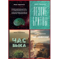 Собрание романов Ивана Ефремова