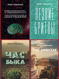 Собрание романов Ивана Ефремова