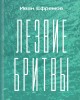 Лезвие бритвы | Ефремов Иван Антонович