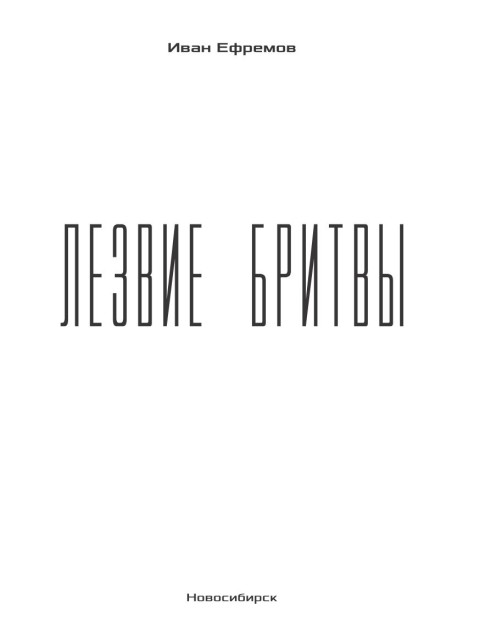 Лезвие бритвы | Ефремов Иван Антонович