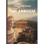 Обзор книги «Таис Афинская»: гетера, красота и эпоха Александра Македонского Обзор книги «Таис Афинская»: гетера, красота и эпоха Александра Македонского