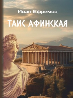 Таис Афинская