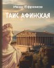 Таис Афинская | Ефремов Иван Антонович